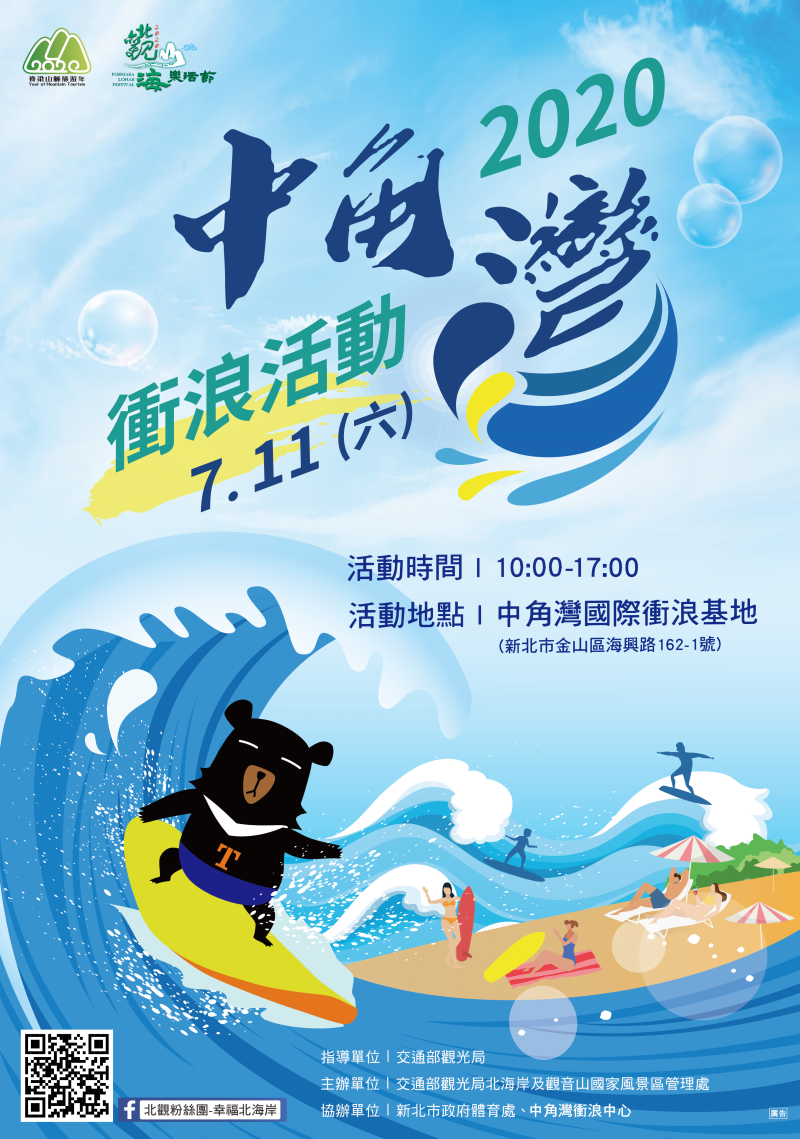  2020 North Coast & Guanyinshan National Scenic Area Mountain and Sea Music Festival-Jhongjiao Bay Surfing