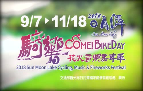  2018 Sun Moon Lake Fireworks and Music Carnival EventPromotional Video