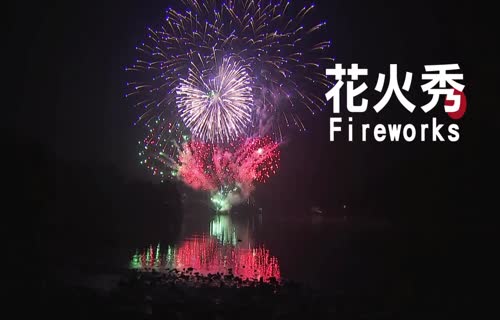  2019 Sun Moon LakeFireworks and Music Carnival Event Happy North Coast: Walking in the Sunset at the Doorstep of Prosperity