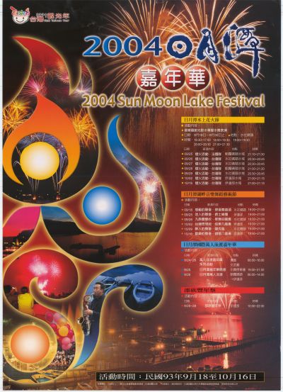  2004 Sun Moon Lake Carnival