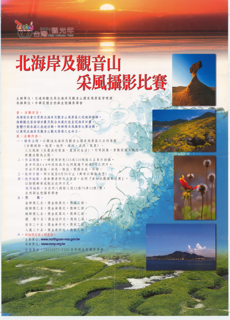  2004 North Coast & Guanyinshan National Scenic Area Photography Competition