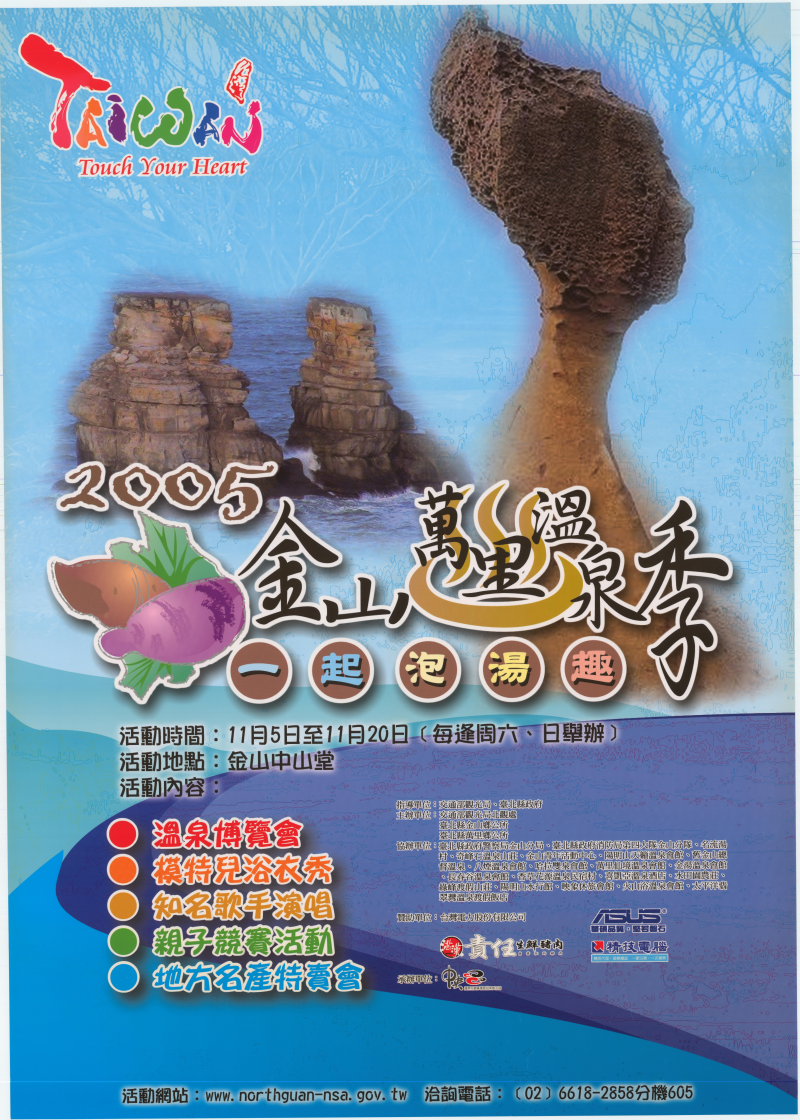  2005 Jinshan's Wanli Hot Spring Season