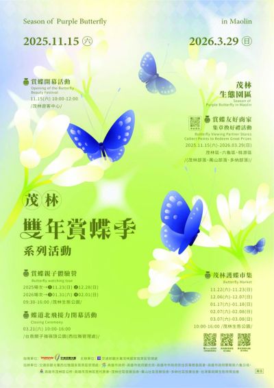  2025-2026年茂林雙年賞蝶季 海報