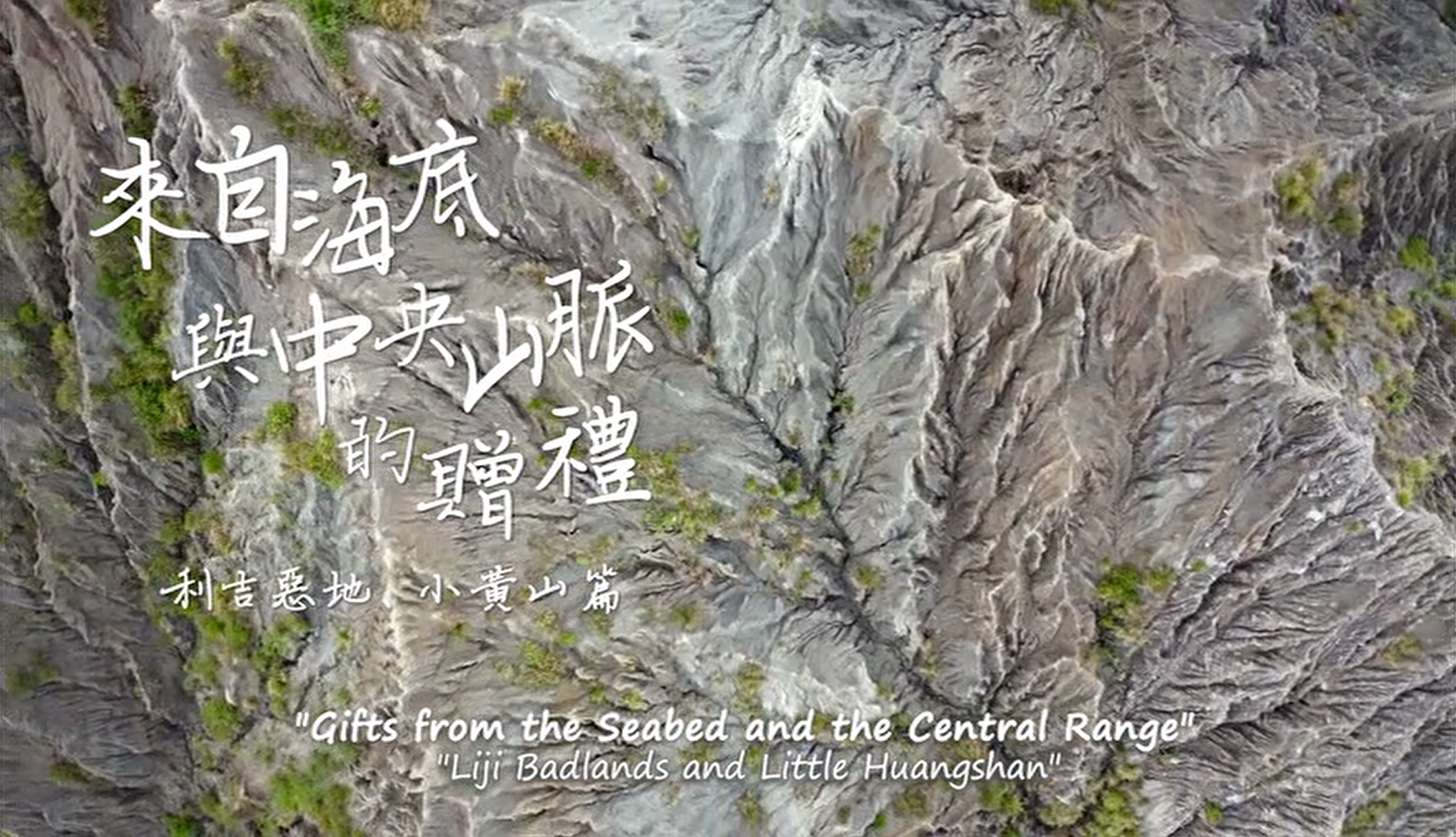 East Rift Valley Geological Landscape Tourism Promotional Video：Gifts from the Seabed and the Central Mountain Range: Liji Badland Geopark and Little Huangshan Collection English