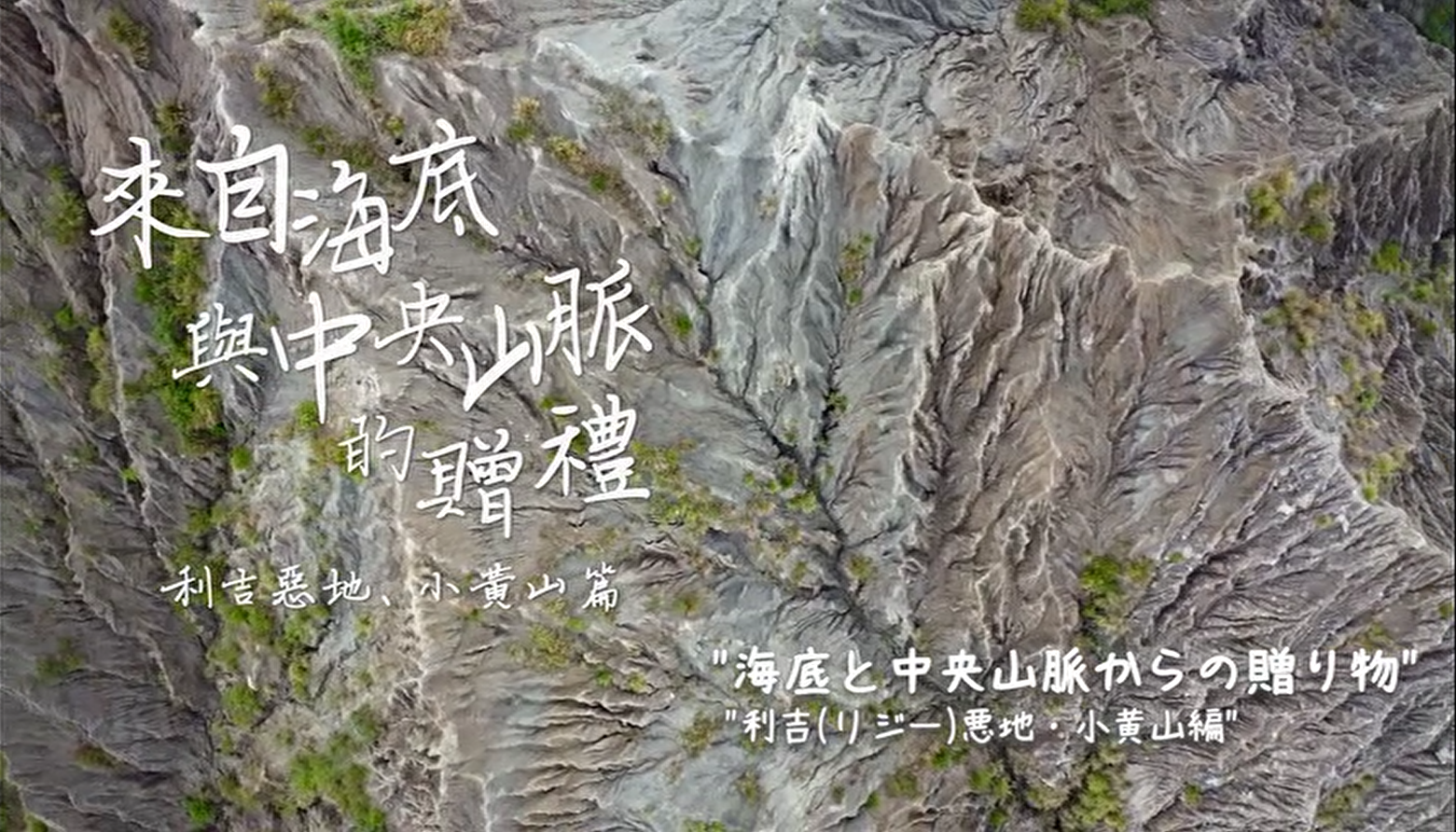East Rift Valley Geological Landscape Tourism Promotional Video：Gifts from the Seabed and the Central Mountain Range: Liji Badland Geopark and Little Huangshan Collection Japanese