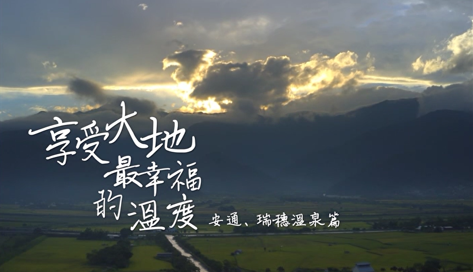 East Rift Valley Geological Landscape Tourism Promotional Video：Enjoy the Happiest Temperature on Earth: Antong and Ruisui Hot Springs Chinese