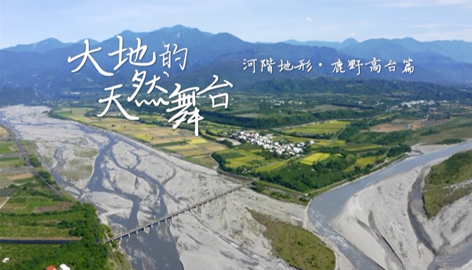 East Rift Valley Geological Landscape Tourism Promotional Video：Earth's Natural Stage: River Terraces at Luye Highland Chinese