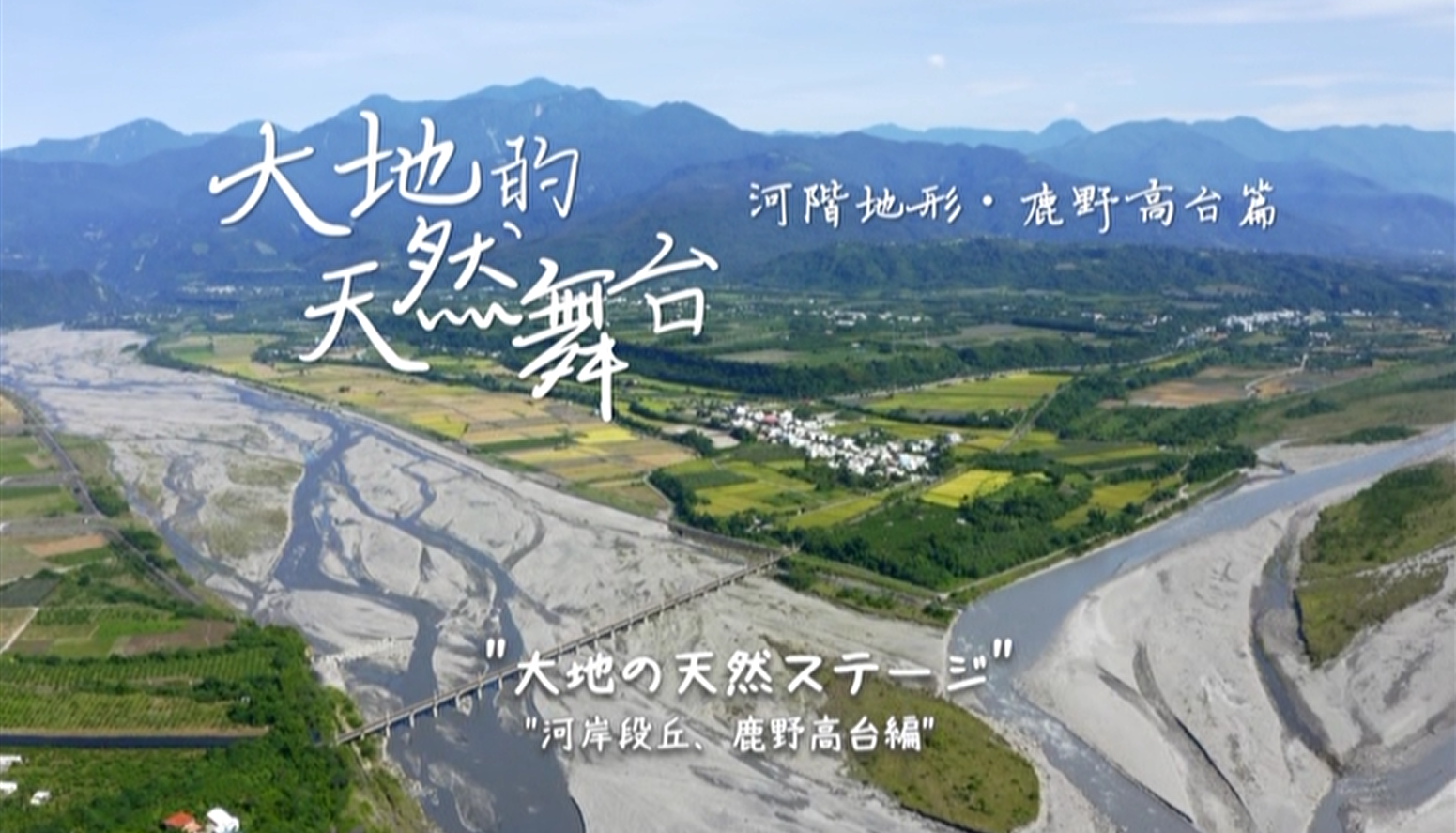 East Rift Valley Geological Landscape Tourism Promotional Video：Earth's Natural Stage: River Terraces at Luye Highland Japanese