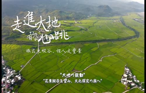 Overview of East Valley Geological Landscape Tourism Promotion Japanese