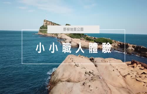  Yehliu Geopark Promotional Video