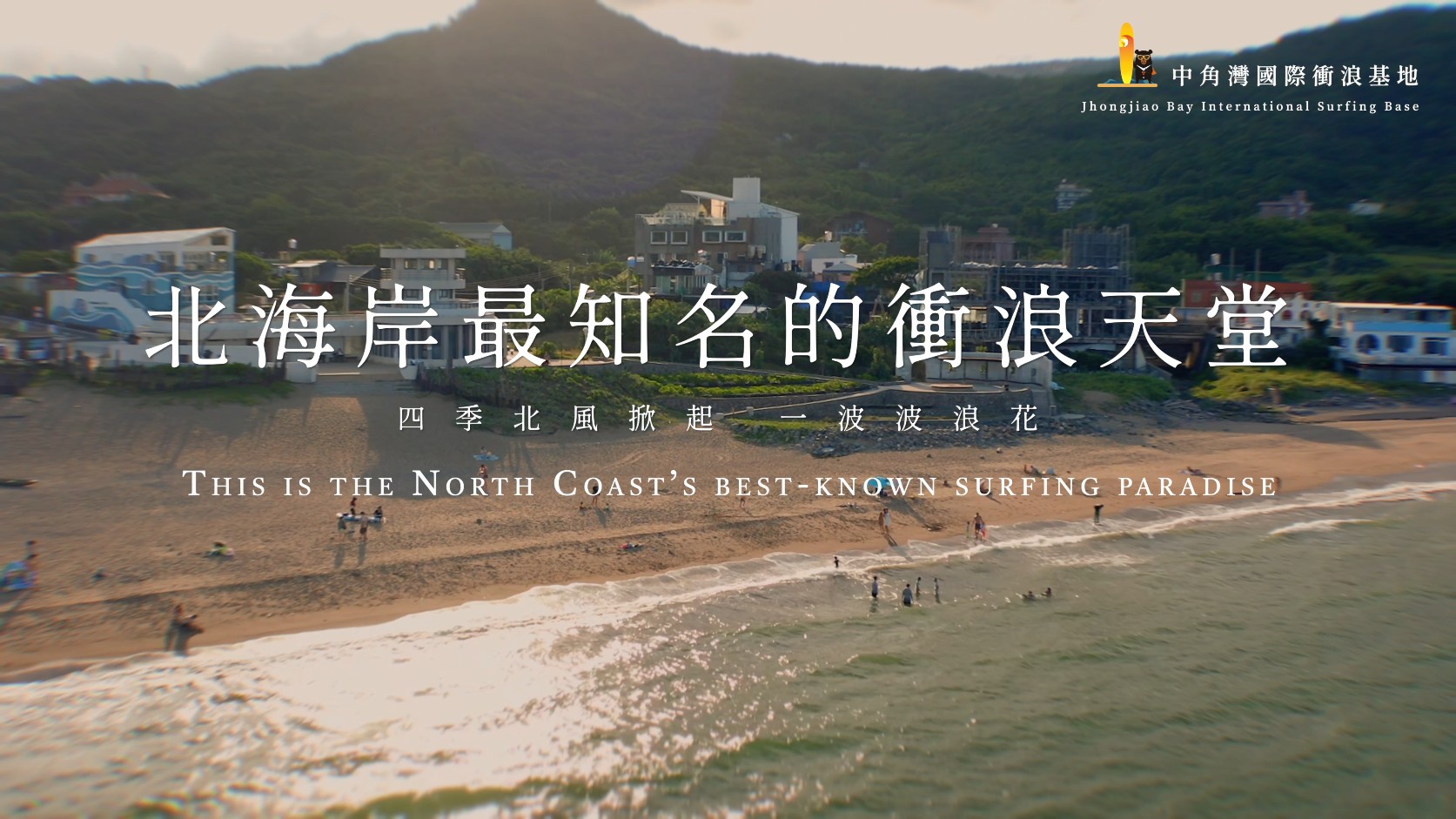  Jhongjiao Bay Surfing Promotional Video