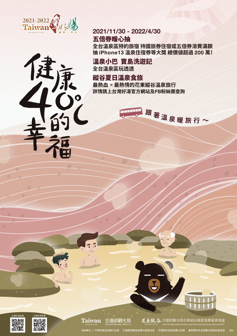  2021-2022 Taiwan Hot Spring Whole Region Launching Ceremony: Taiwan Hot Spring—Traveling along Trendy Hot Springs