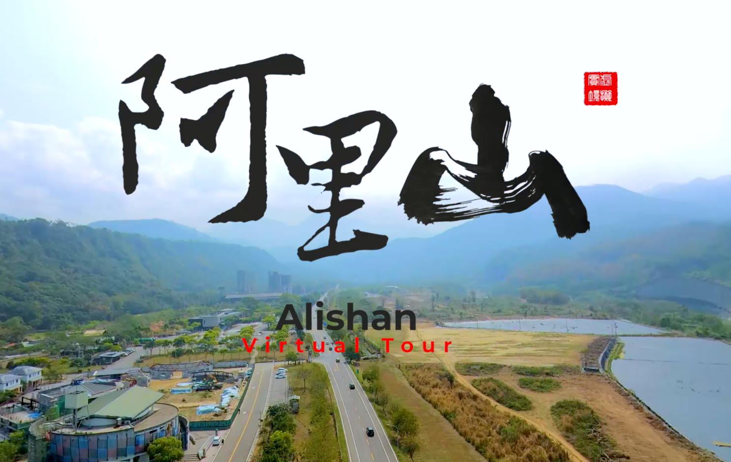  Slow Travel through Sea and Land: Alishan Marketing Video 360VR 8K 5min