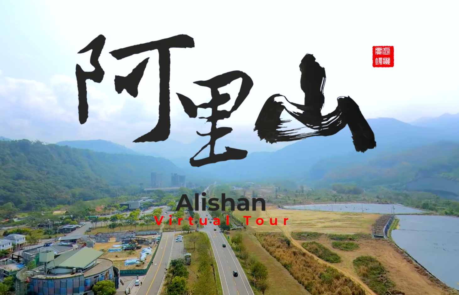  Slow Travel through Sea and Land: Alishan Marketing Video 360VR 8K 10min