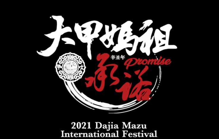  Slow Travel through Sea and Land: Dajia Matsu Pilgrimage Marketing Video 360VR 8K 5min