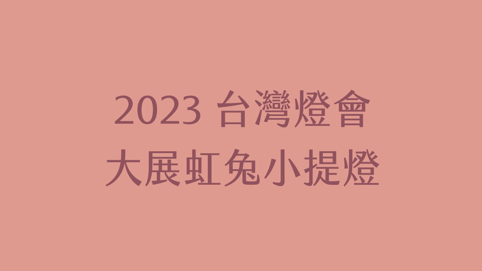  2023 Taiwan Lantern Festival: Rainbow Rabbit Mini Lantern Assembly Video