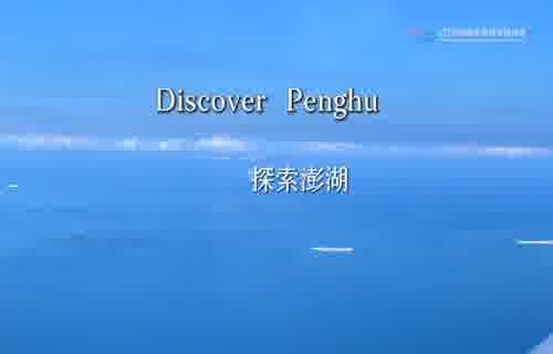  Exploring Penghu