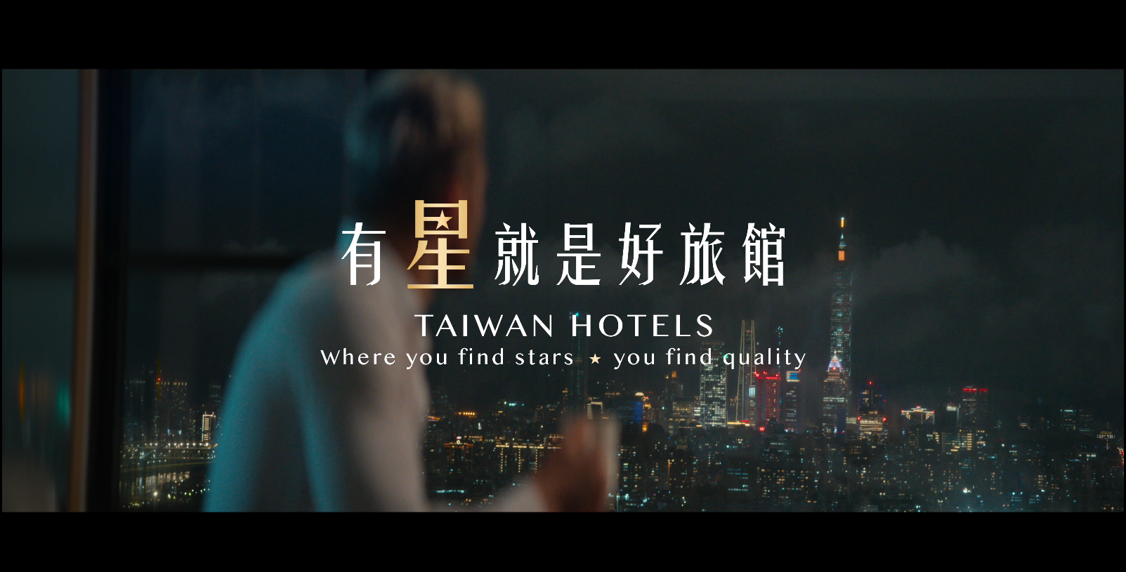  TAIWAN HOTELS - Where you find stars, you find quality.(Publicity Film_60s)