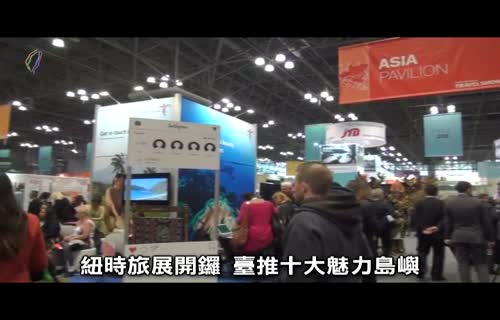  The New York Times Travel Show: Promoting Trips to Charming Islands in Taiwan (marked 720x480)