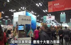  The New York Times Travel Show: Promoting Trips to Charming Islands in Taiwan (marked 1920x1080)