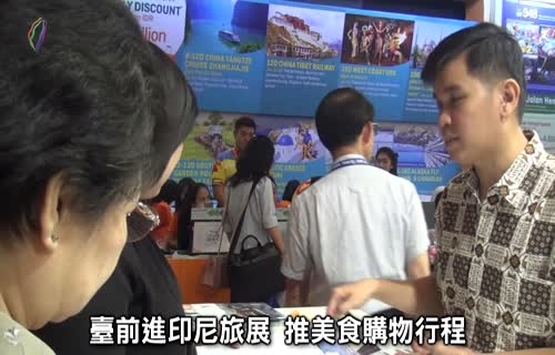  Taiwan Scenery and Cuisine Advances Into Indonesia Travel Fair (marked 1920x1080)