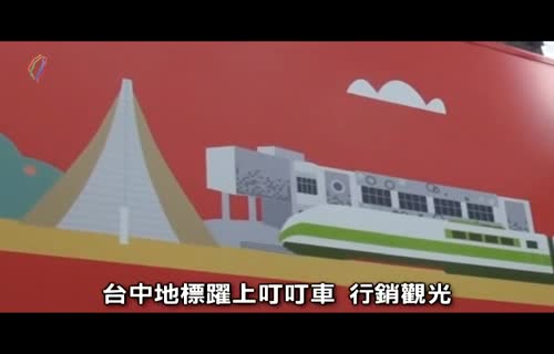  Taichung Landmark on a Ding Ding Tram (Tourism Marketing) (marked 720x480)