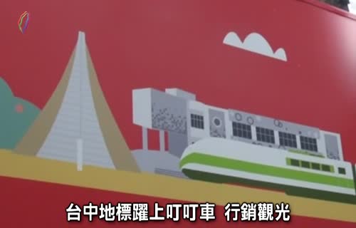  Taichung Landmark on a Ding Ding Tram (Tourism Marketing) (marked 1920x1080)