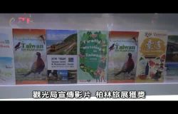  Tourism Bureau Promotional Video Wins Award at Berlin Travel Fair (marked 720x480)