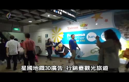  Singapore MRT 3D Advertising: Marketing Taiwan Tourism (marked 720x480)