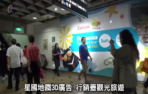  Singapore MRT 3D Advertising: Marketing Taiwan Tourism (marked 1920x1080)