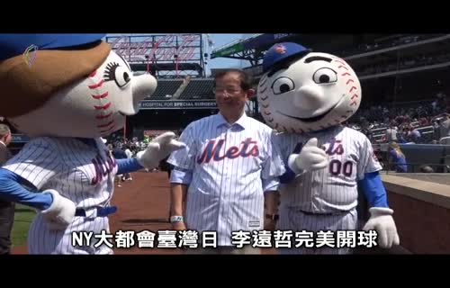  Mets Taiwan Day: Yuan-tseh Lee Throws Perfect First Pitch (marked 720x480)