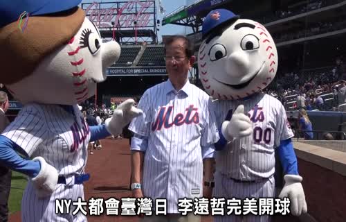  Mets Taiwan Day: Yuan-tseh Lee Throws Perfect First Pitch (marked 1920x1080)