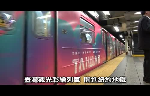  Taiwan and the US Cooperate to Create a Painted Sightseeing Train (marked 720x480)