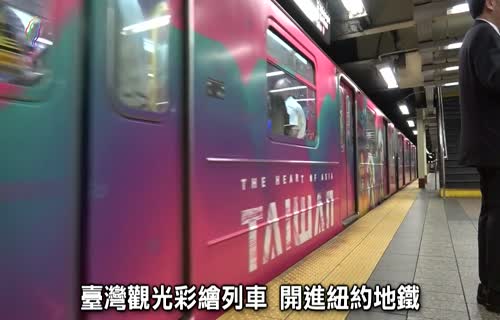  Taiwan and the US Cooperate to Create a Painted Sightseeing Train (marked 1920x1080)