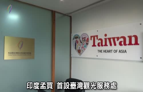  Mumbai's first Taiwan Tourism Information Center (marked 1920x1080)