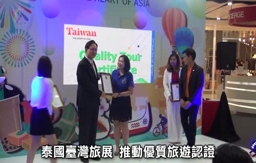  Taiwan at the Thai International Travel Fair Promoting High-quality Tourism Certification (marked 1920x1080)