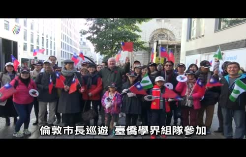  The Lord Mayor's Show: Overseas Taiwanese Academics Team Up to Participate (marked 720x480)
