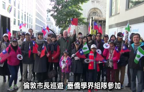  The Lord Mayor's Show: Overseas Taiwanese Academics Team Up to Participate (marked 1920x1080)