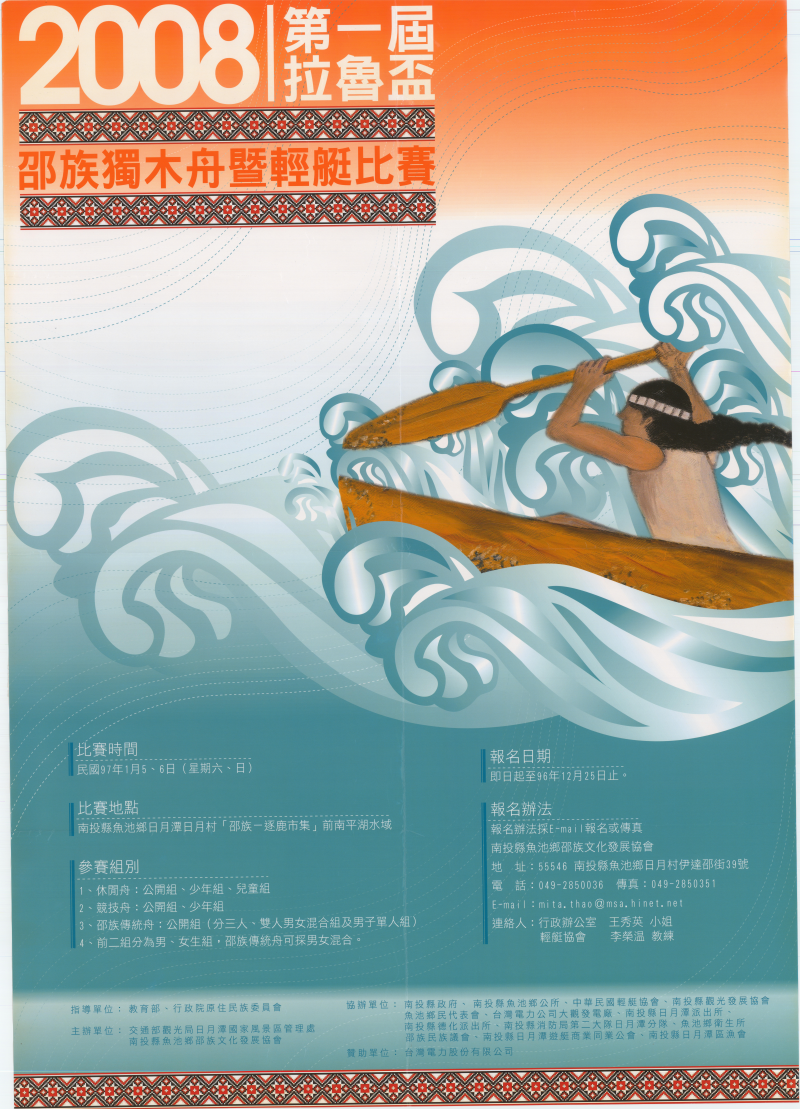 圖片1: 2008第一屆拉魯盃邵族獨木舟暨輕艇比賽 (共1張)