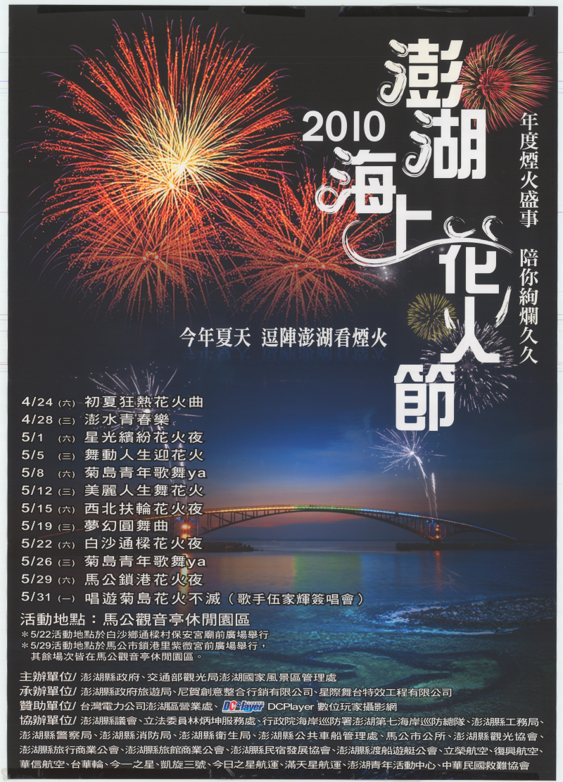 圖片1: 2010澎湖海上花火節 (共1張)