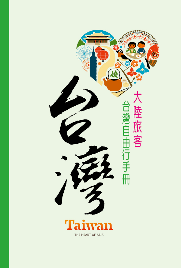 圖片1: 107年大陸旅客台灣自由行手冊 (共52張)