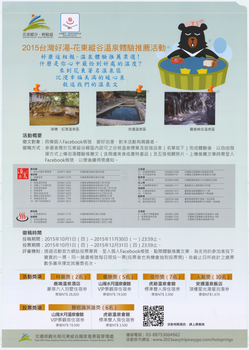 縮圖1: 2015台灣好湯-花東縱谷溫泉體驗推薦活動 (共1張)