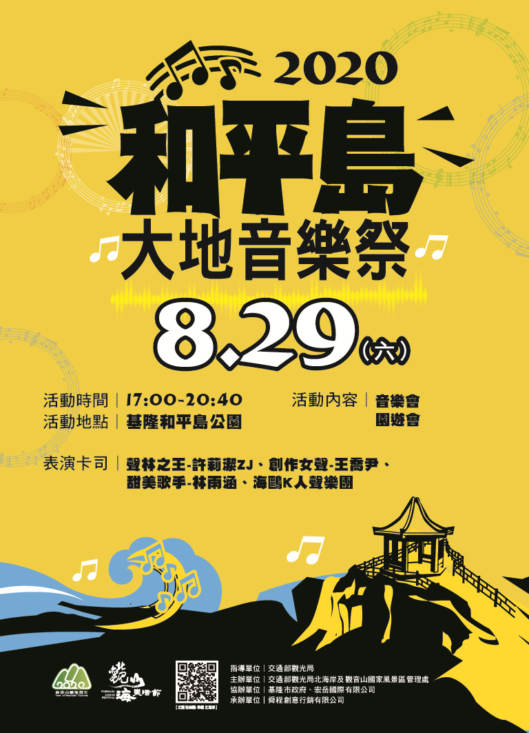 縮圖1: 2020北觀山海樂活節-和平島大地音樂祭 (共1張)