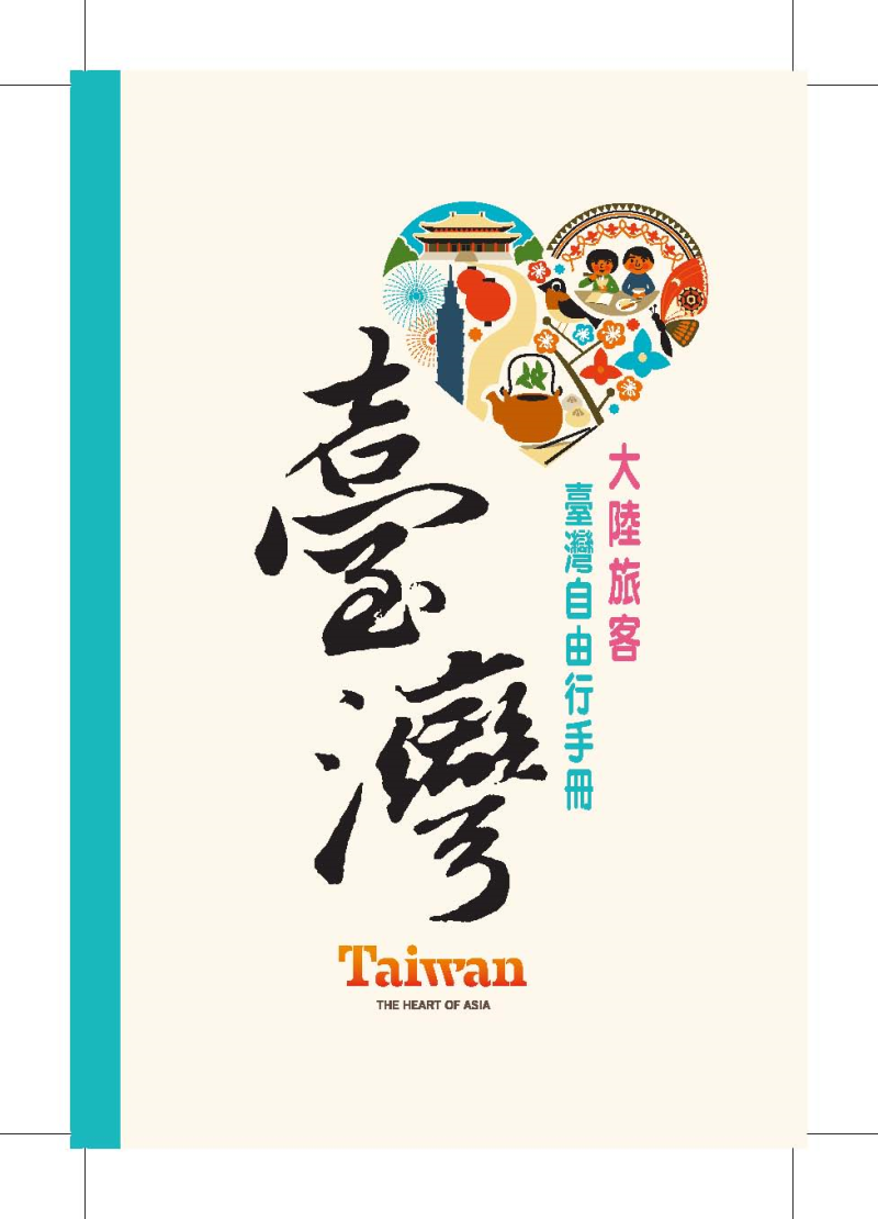 縮圖1: 大陸旅客-台灣自由行手冊2016年版 (共45張)