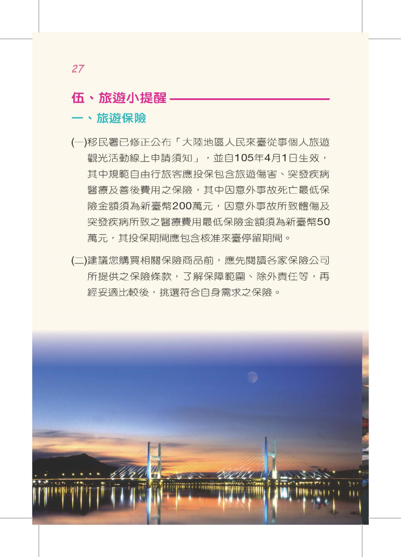 縮圖30: 大陸旅客-台灣自由行手冊2016年版 (共45張)