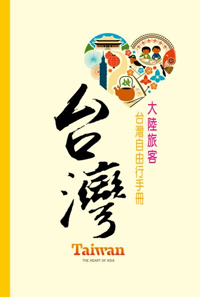  108年大陸旅客台灣自由行手冊