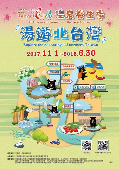  2017-2018溫泉養生季湯遊北台灣