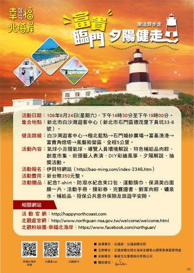  2017幸福北海岸-富貴臨門夕陽健走