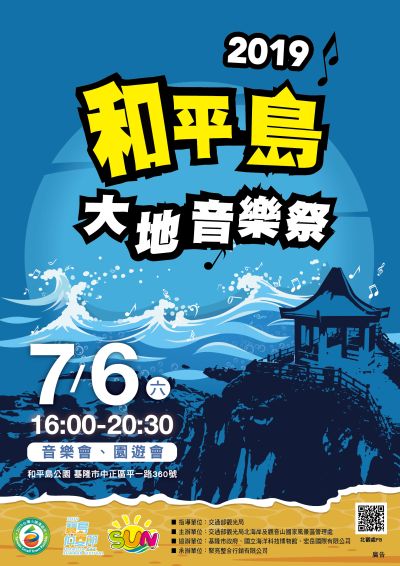  2019北海岸夏日海洋慶典-和平島大地音樂祭