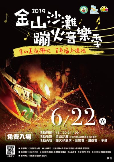  2019北海岸夏日海洋慶典-金山沙灘蹦火音樂季